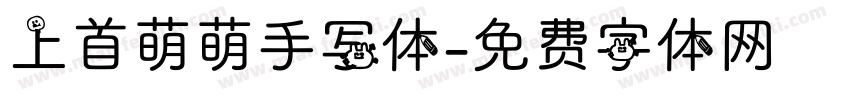 上首萌萌手写体字体转换
