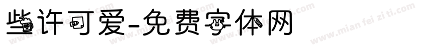 些许可爱字体转换
