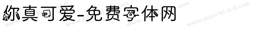 你真可爱字体转换