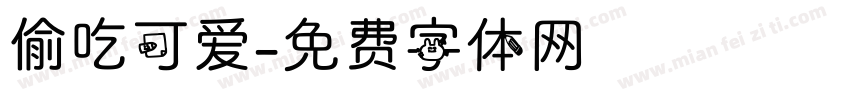 偷吃可爱字体转换
