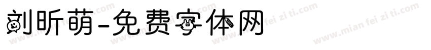 刘昕萌字体转换