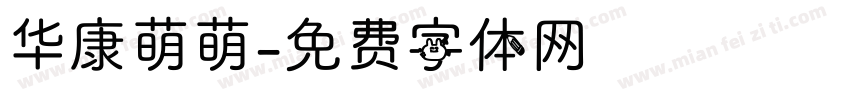 华康萌萌字体转换