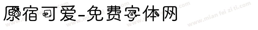 原宿可爱字体转换