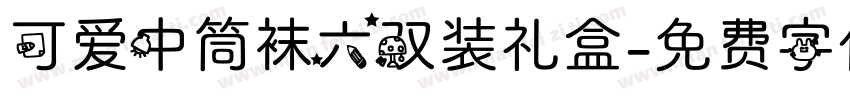 可爱中筒袜六双装礼盒字体转换