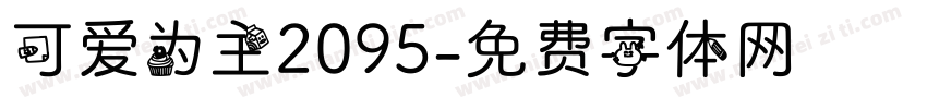可爱为主2095字体转换