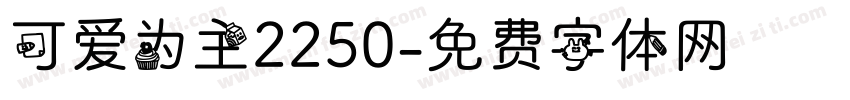 可爱为主2250字体转换