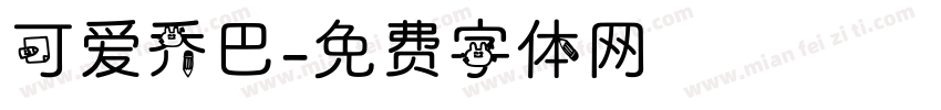 可爱乔巴字体转换