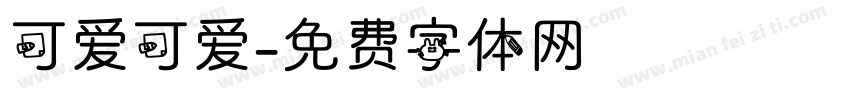 可爱可爱字体转换