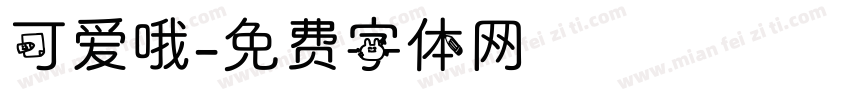 可爱哦字体转换