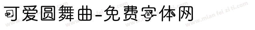 可爱圆舞曲字体转换