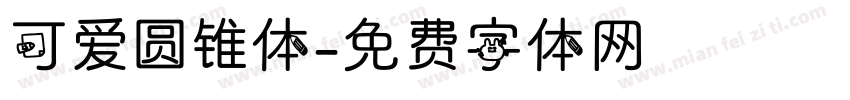 可爱圆锥体字体转换