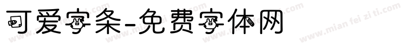 可爱字条字体转换