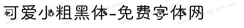 可爱小粗黑体字体转换