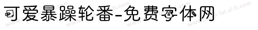 可爱暴躁轮番字体转换