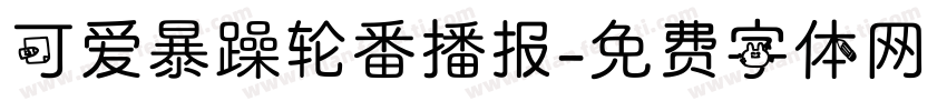 可爱暴躁轮番播报字体转换