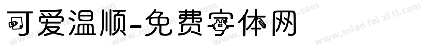 可爱温顺字体转换