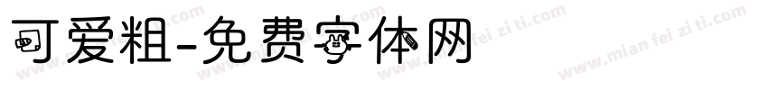 可爱粗字体转换
