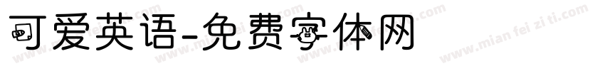 可爱英语字体转换