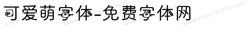 可爱萌字体字体转换