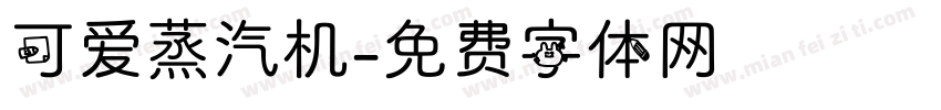 可爱蒸汽机字体转换