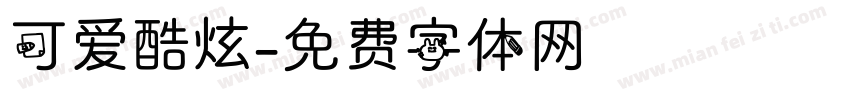 可爱酷炫字体转换