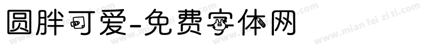 圆胖可爱字体转换