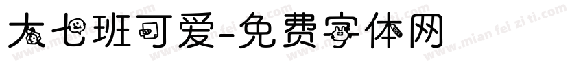 大七班可爱字体转换