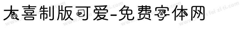 大喜制版可爱字体转换