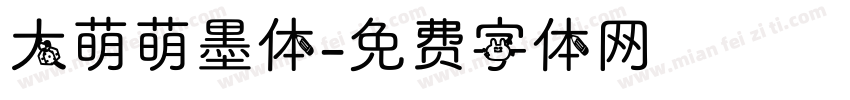 大萌萌墨体字体转换