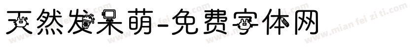 天然发呆萌字体转换