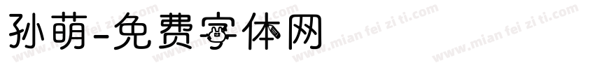 孙萌字体转换