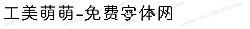 工美萌萌字体转换
