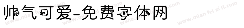 帅气可爱字体转换
