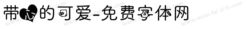 带心的可爱字体转换