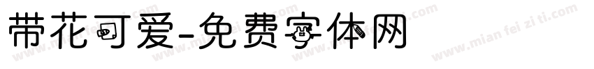 带花可爱字体转换