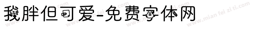 我胖但可爱字体转换