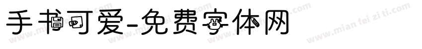 手书可爱字体转换