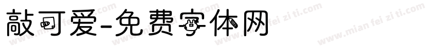 敲可爱字体转换