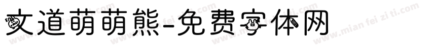 文道萌萌熊字体转换