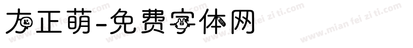 方正萌字体转换