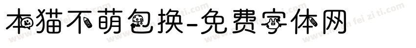 本猫不萌包换字体转换