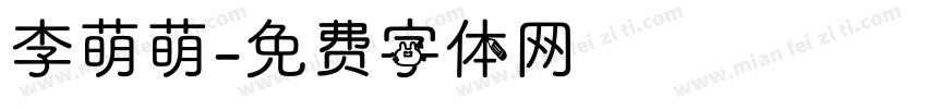 李萌萌字体转换