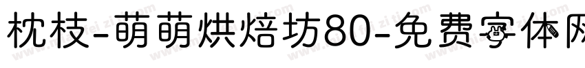 枕枝-萌萌烘焙坊80字体转换