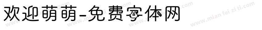 欢迎萌萌字体转换