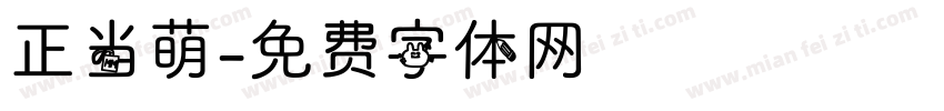 正当萌字体转换