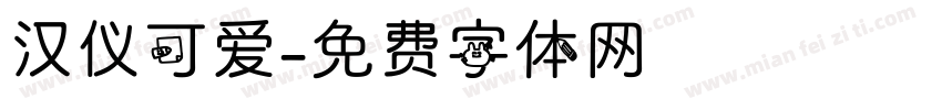 汉仪可爱字体转换
