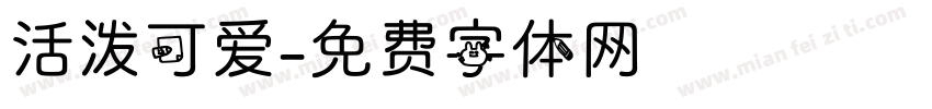 活泼可爱字体转换