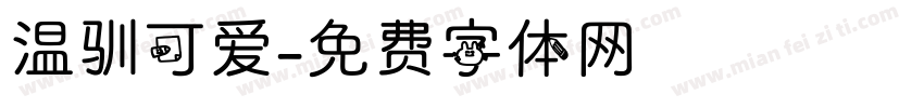 温驯可爱字体转换