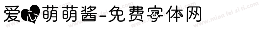 爱心萌萌酱字体转换