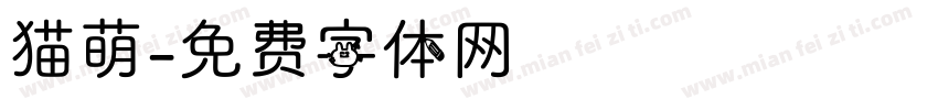 猫萌字体转换